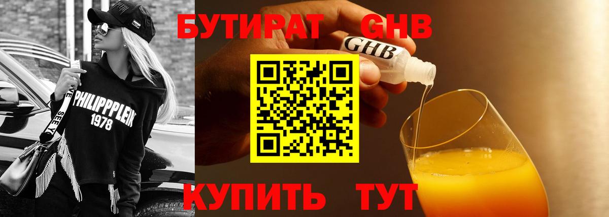 БУТИРАТ 1.4BDO Мариинск