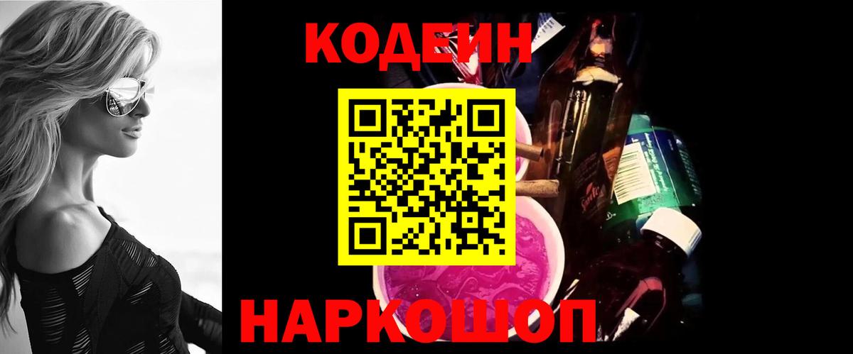 Кодеиновый сироп Lean Purple Drank Мариинск